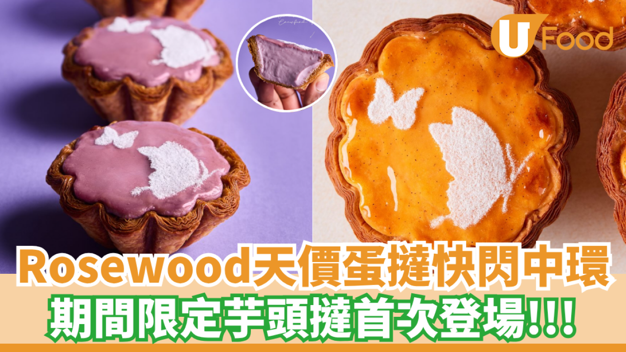 Rosewood天價蛋撻快閃中環IFC 期間限定芋頭撻首次登場