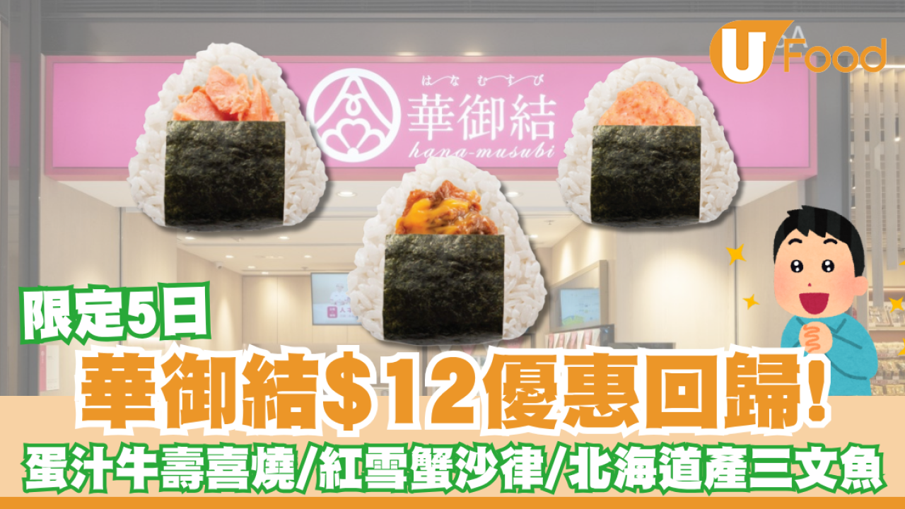 華御結$12優惠回歸！週年感謝祭限定5日歎蛋汁牛壽喜燒/紅雪蟹沙律/北海道產三文魚