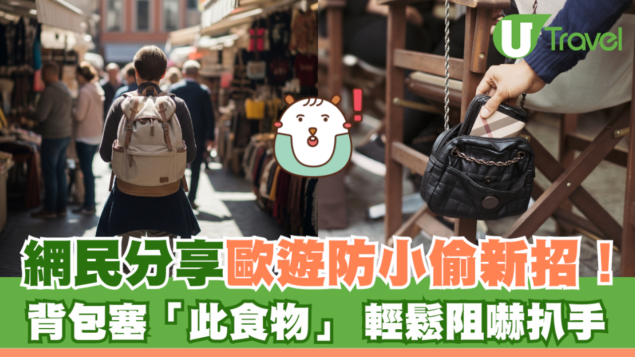 網民分享歐遊防小偷新招！背包塞「此食物」 輕鬆阻嚇扒手