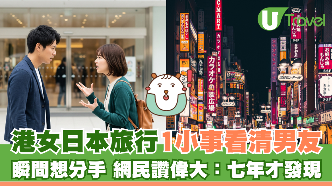 港女日本旅行1小事看清男友 瞬間想分手 網民讚偉大：七年才發現