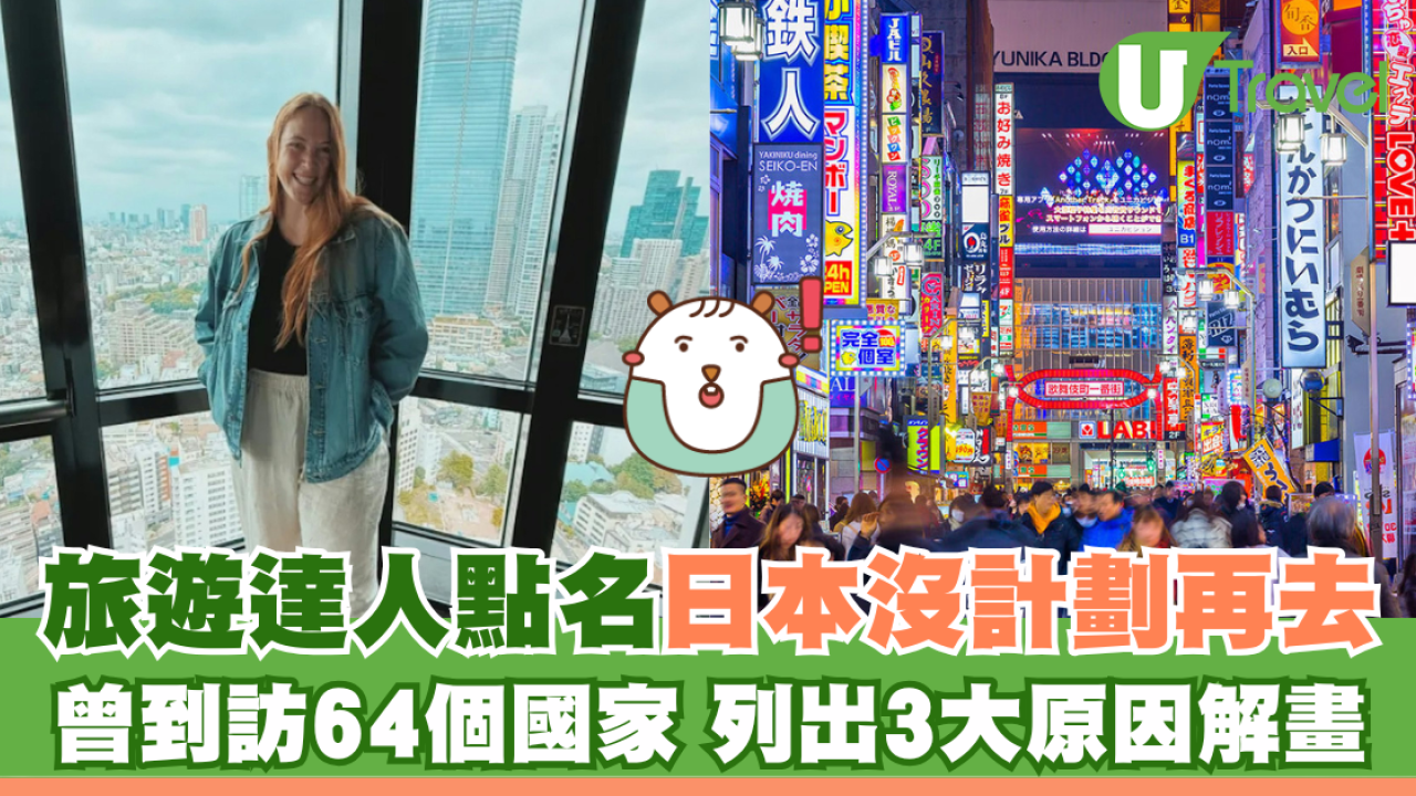 美國旅遊達人點名日本沒計劃再去 曾到訪64個國家 列出3大原因解畫