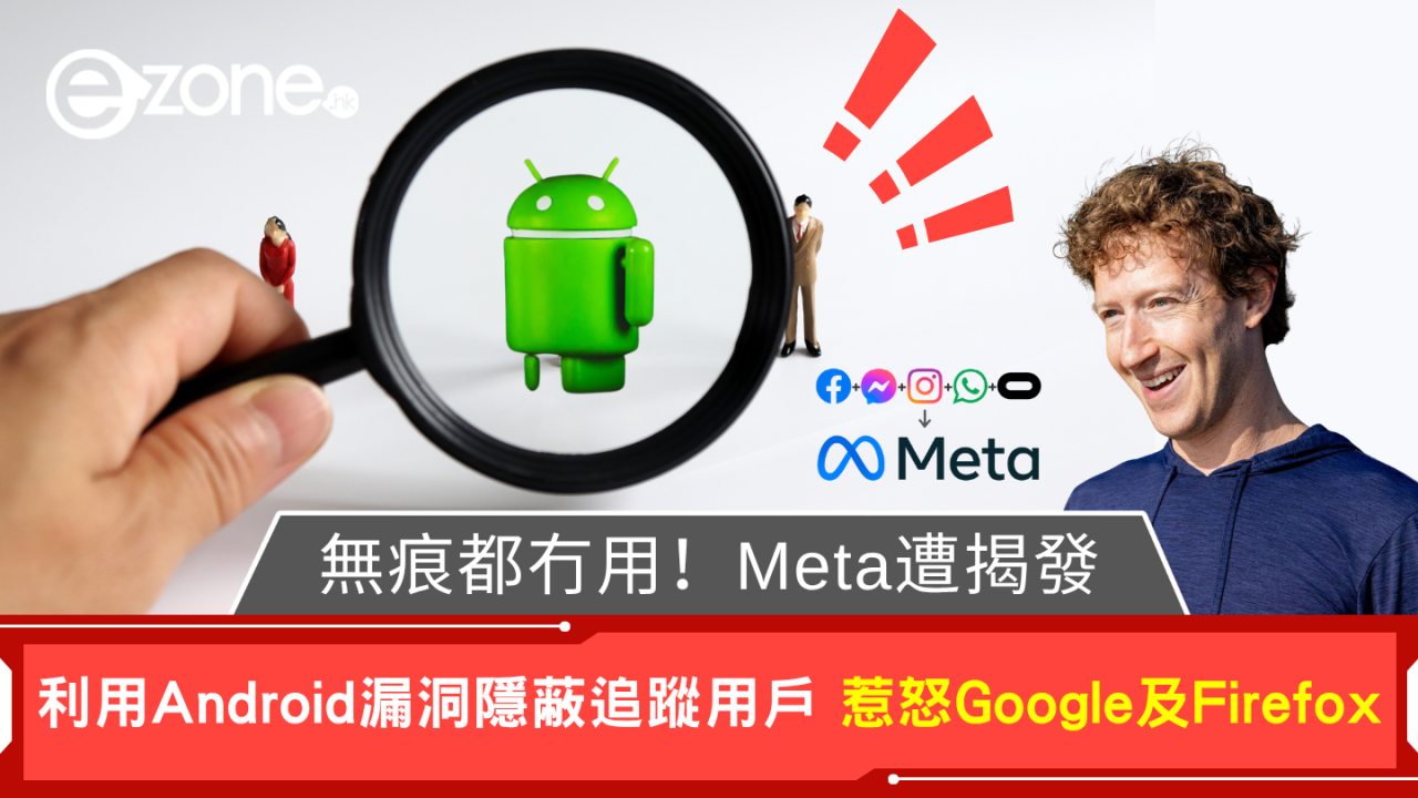 無痕都冇用！Meta遭揭發 利用Android漏洞隱蔽追蹤用戶 惹怒Google及Firefox