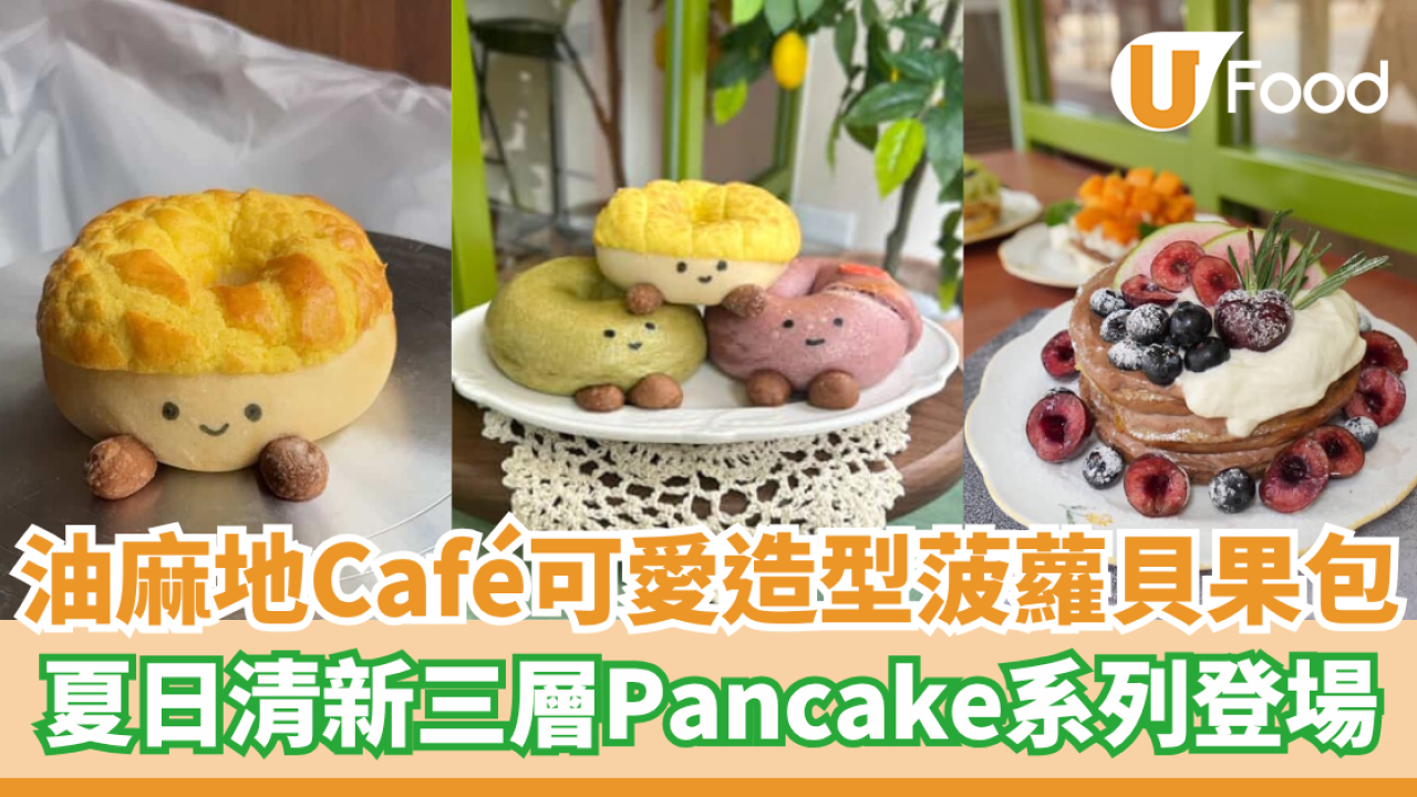 油麻地Café新出可愛造型菠蘿貝果包  夏日清新三層Pancake系列登場