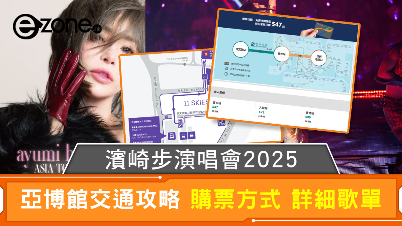 濱崎步演唱會2025 亞博館交通攻略 購票方式 詳細歌單