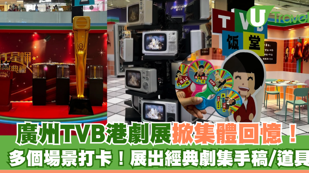 廣州TVB港劇展掀集體回憶！多個場景打卡！展出經典劇集手稿/道具