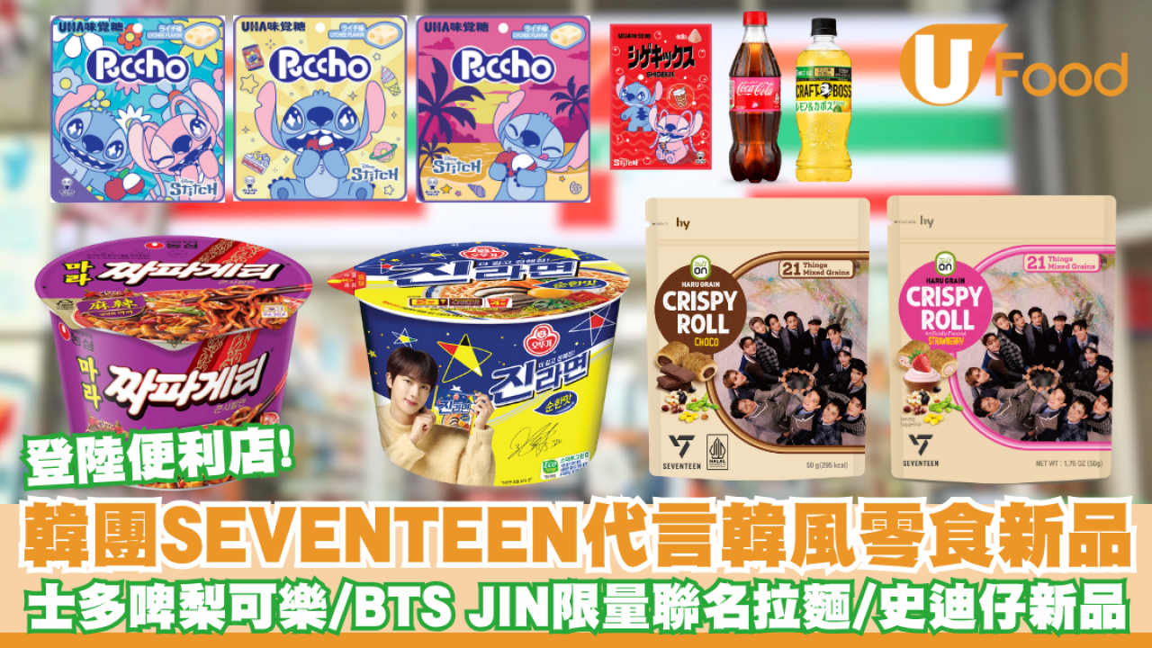 韓團SEVENTEEN代言Hy Eats On 穀物脆卷／BTS JIN 限量聯名不倒翁金拉麵碗麵／韓風零食新品登陸7-Eleven！