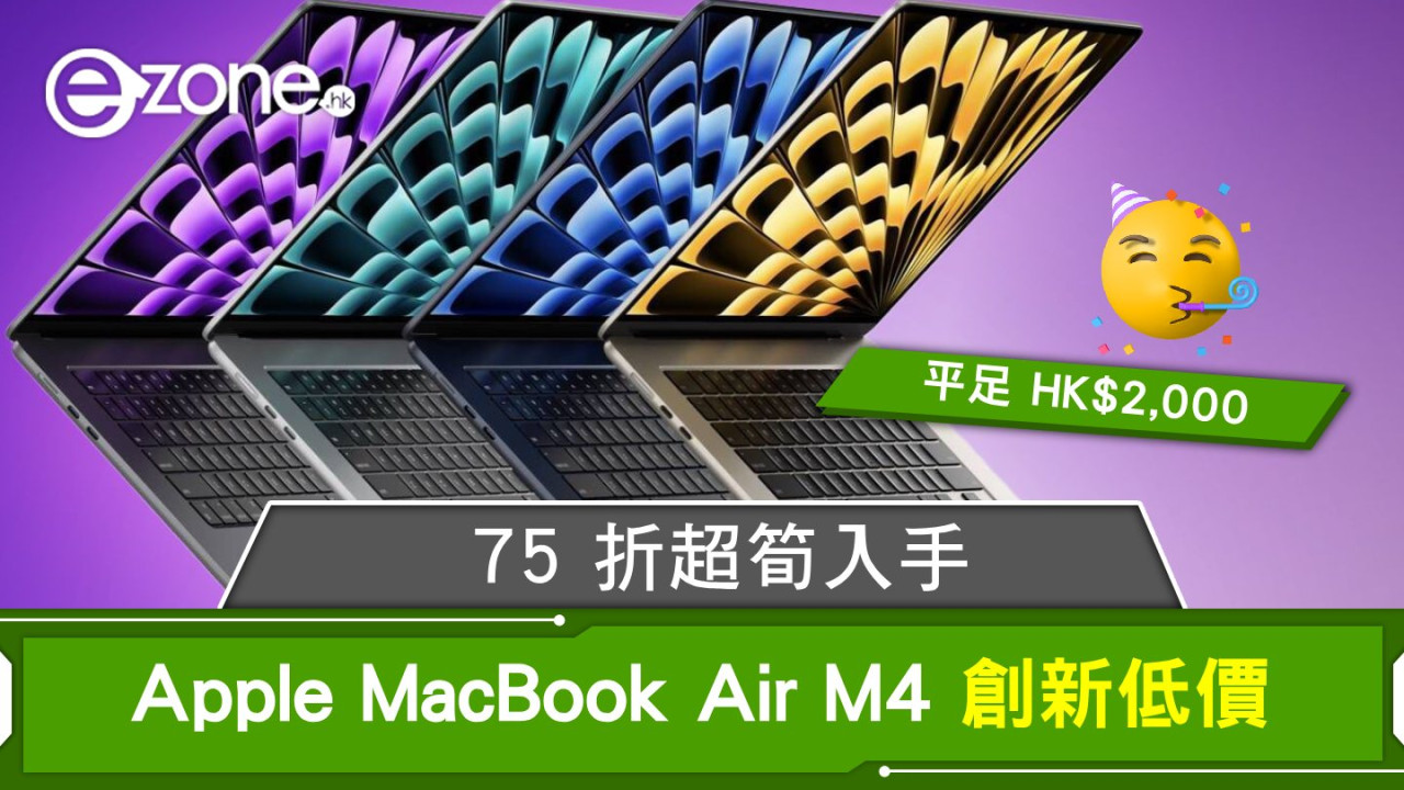 Apple MacBook Air M4 創新低價！75 折超筍入手！
