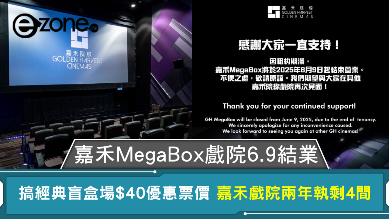 嘉禾MegaBox戲院6.9結業 搞經典盲盒場$40優惠票價 嘉禾戲院兩年執剩4間