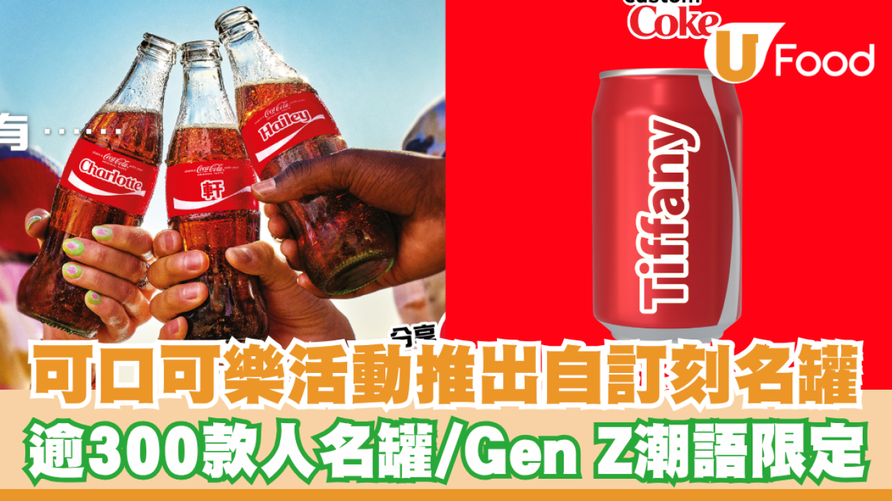可口可樂活動推出自訂刻名罐！逾300款人名罐及Gen Z潮語特別版限定登場