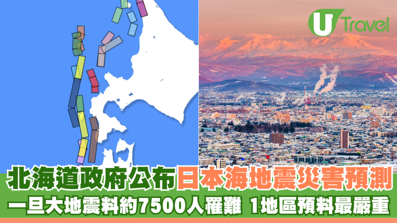 北海道政府公布日本海地震災害預測 一旦大地震料約7500人罹難 1地區預料最嚴重