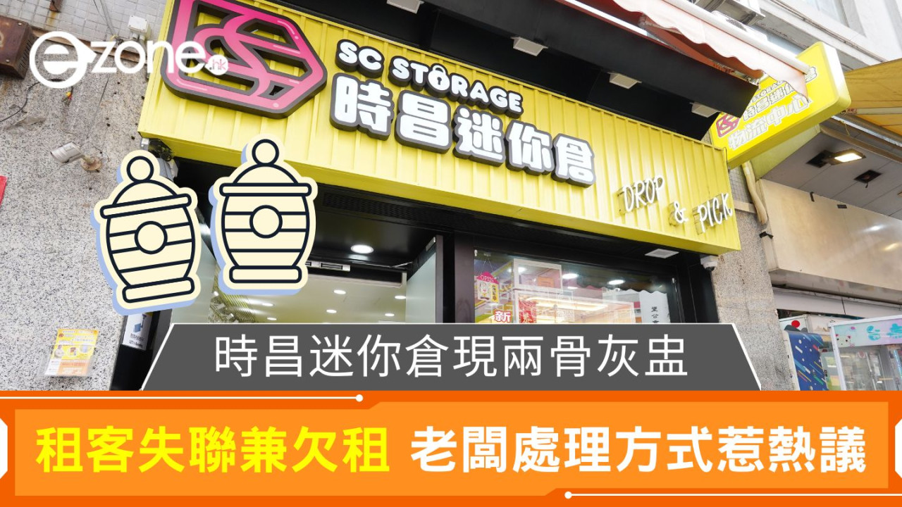 時昌迷你倉現兩骨灰盅|租客失聯兼欠租 老闆處理方式惹熱議