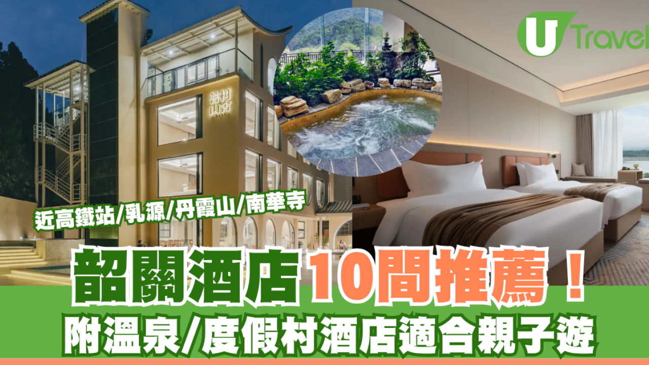 韶關酒店10間推薦！附溫泉/度假村酒店適合親子遊 近高鐵站/乳源/丹霞山/南華寺 