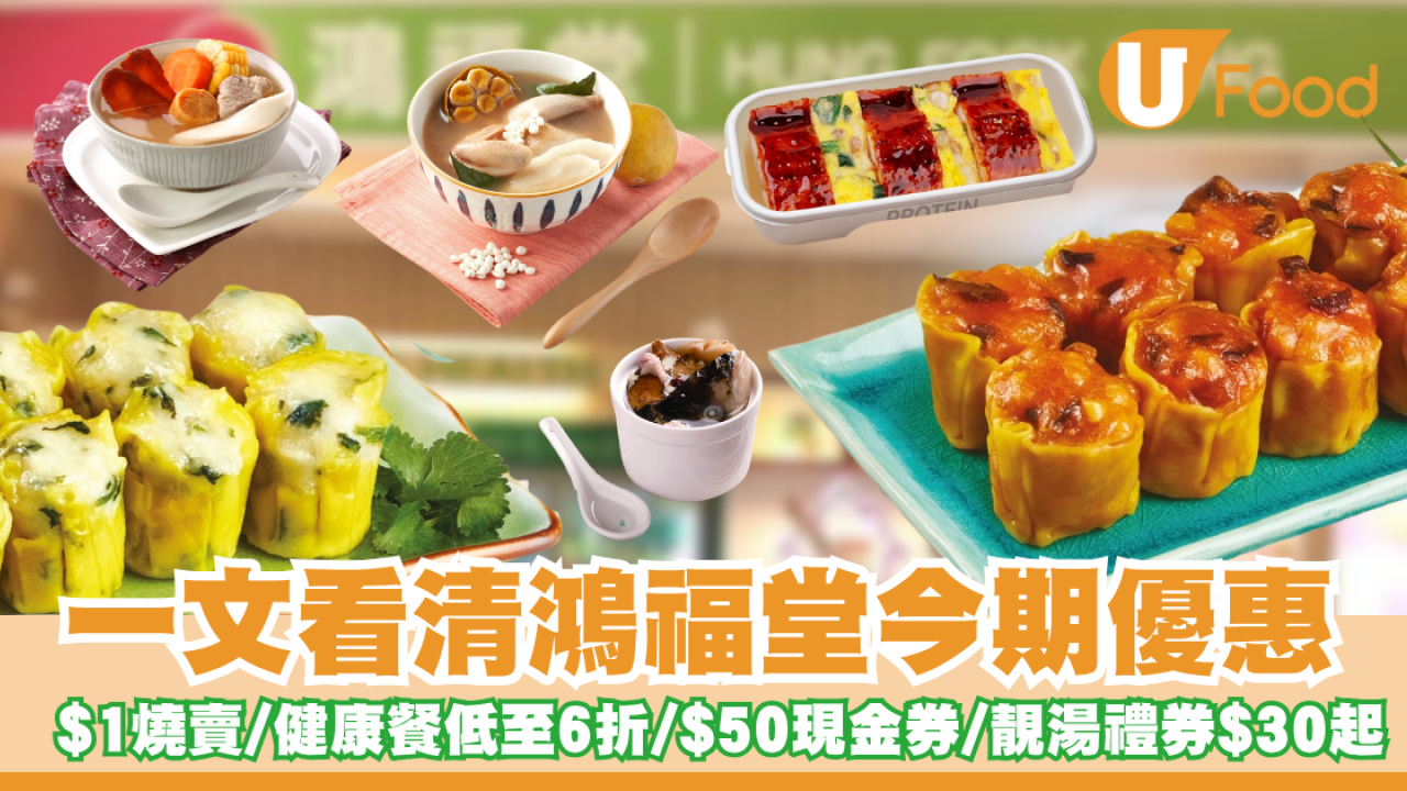 鴻福堂優惠｜$1燒賣/健康餐低至6折/$50現金券/自家靚湯禮券$30起