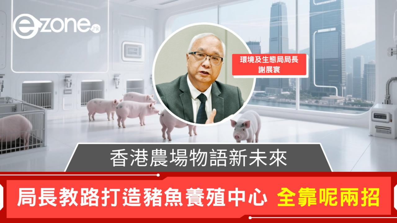 香港農場物語新未來 局長教路打造豬魚養殖中心 全靠呢兩招