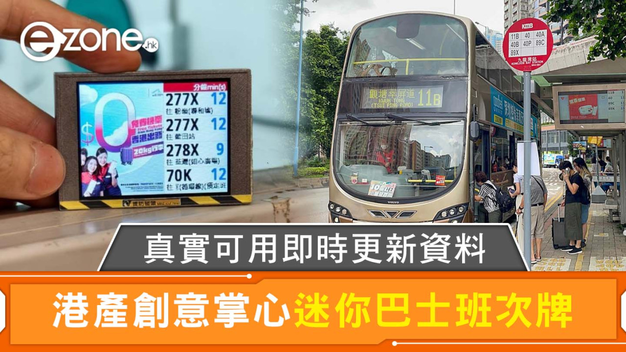 港產創意迷你巴士班次牌 真實可用即時更新資料