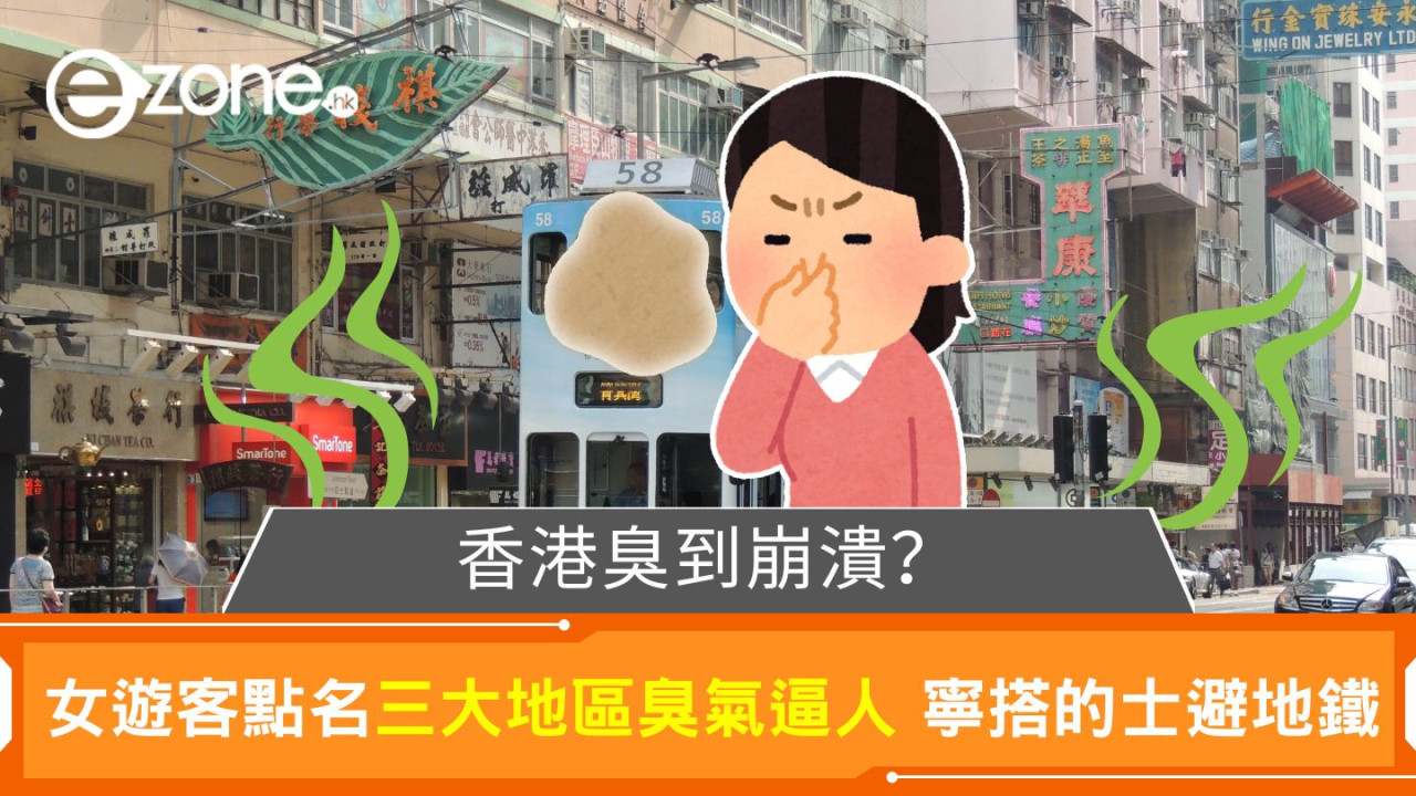 遊客帖文熱議：香港「臭到崩潰」？ 點名三大熱點 避搭地鐵