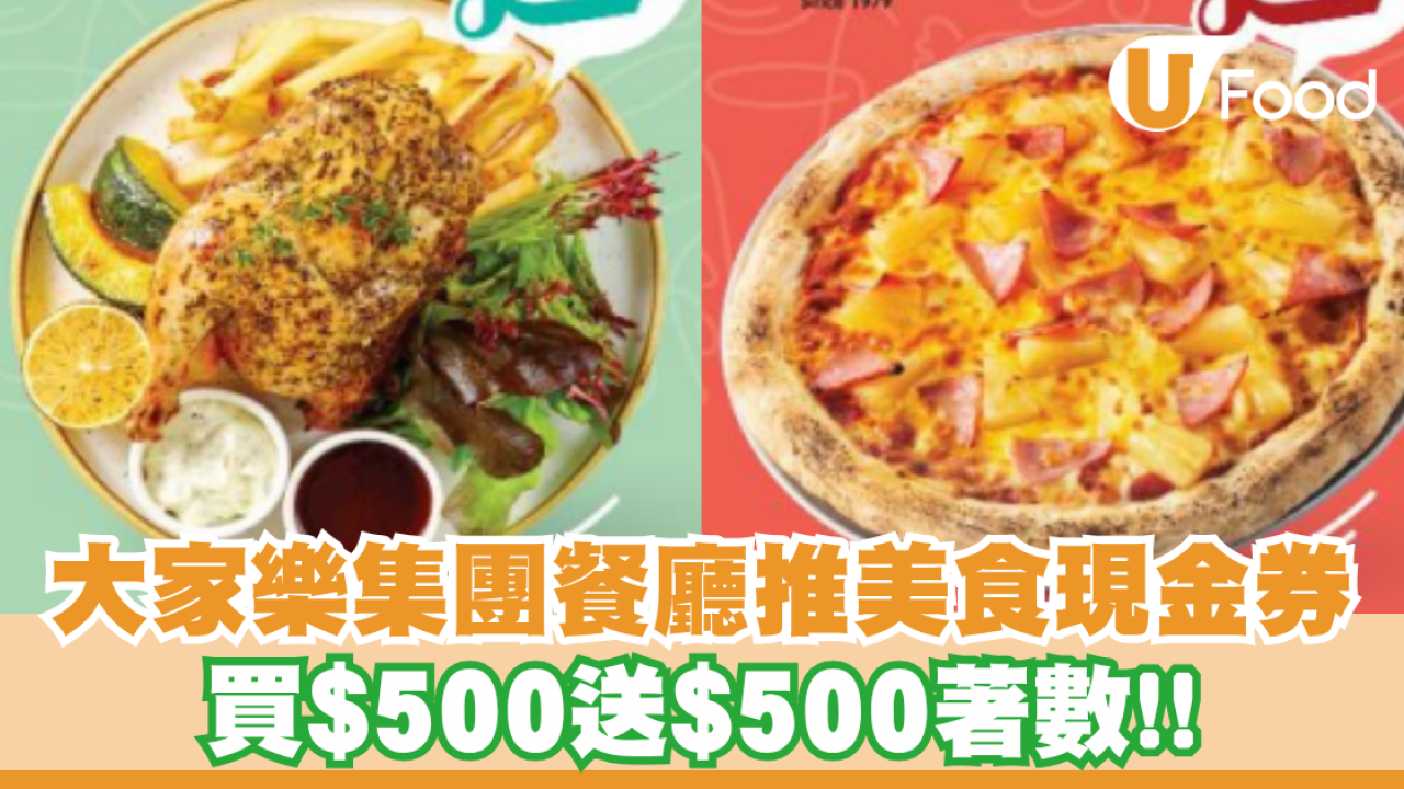 大家樂集團美食現金券買$500送$500著數！上海姥姥/意粉屋/丼丼亭適用