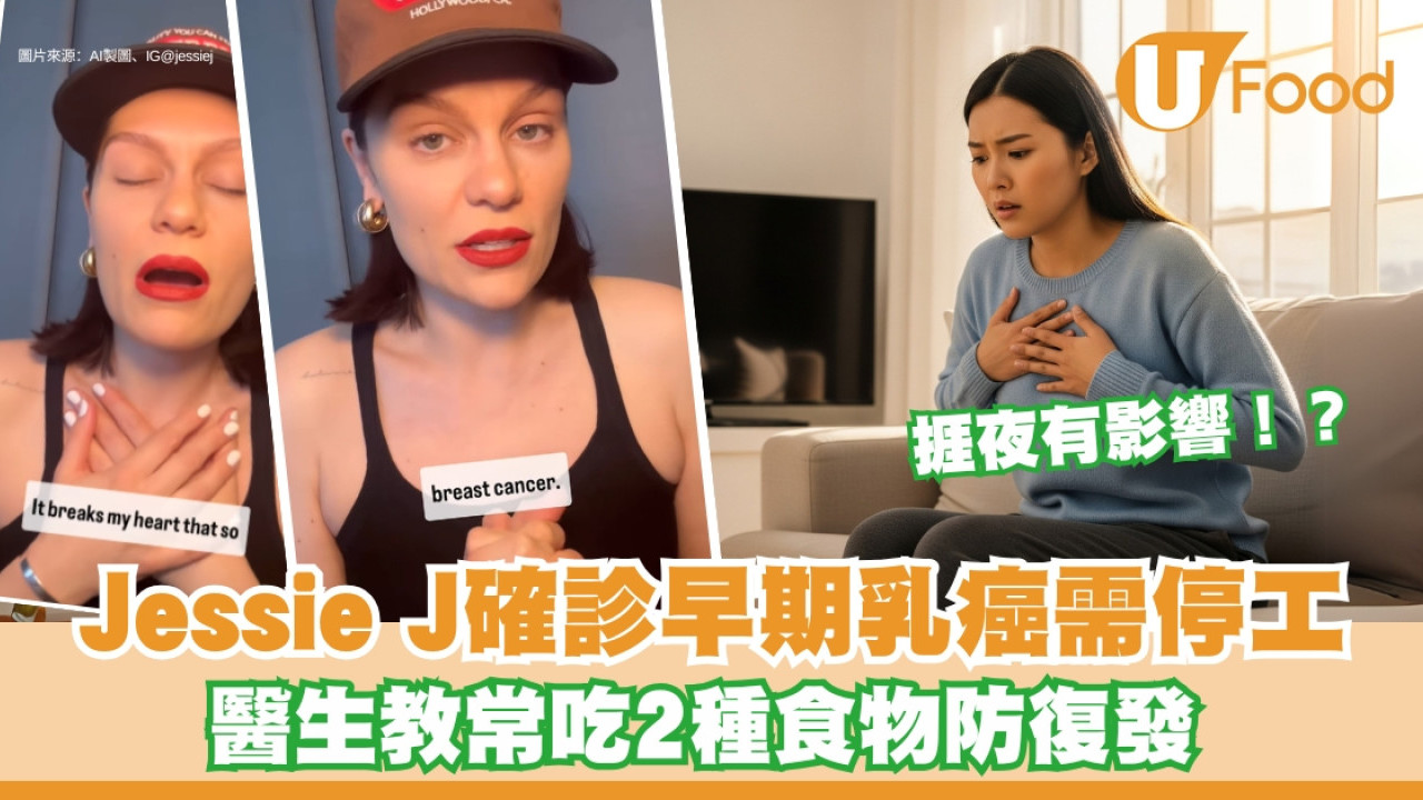 Jessie J確診早期乳癌需停工 吃淮山黃豆預防復發！9類人高危患乳癌