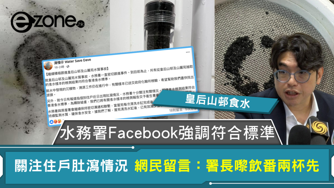 皇后山邨食水｜水務署Facebook強調符合標準 關注住戶肚瀉情況 網民留言：署長嚟飲番兩杯先