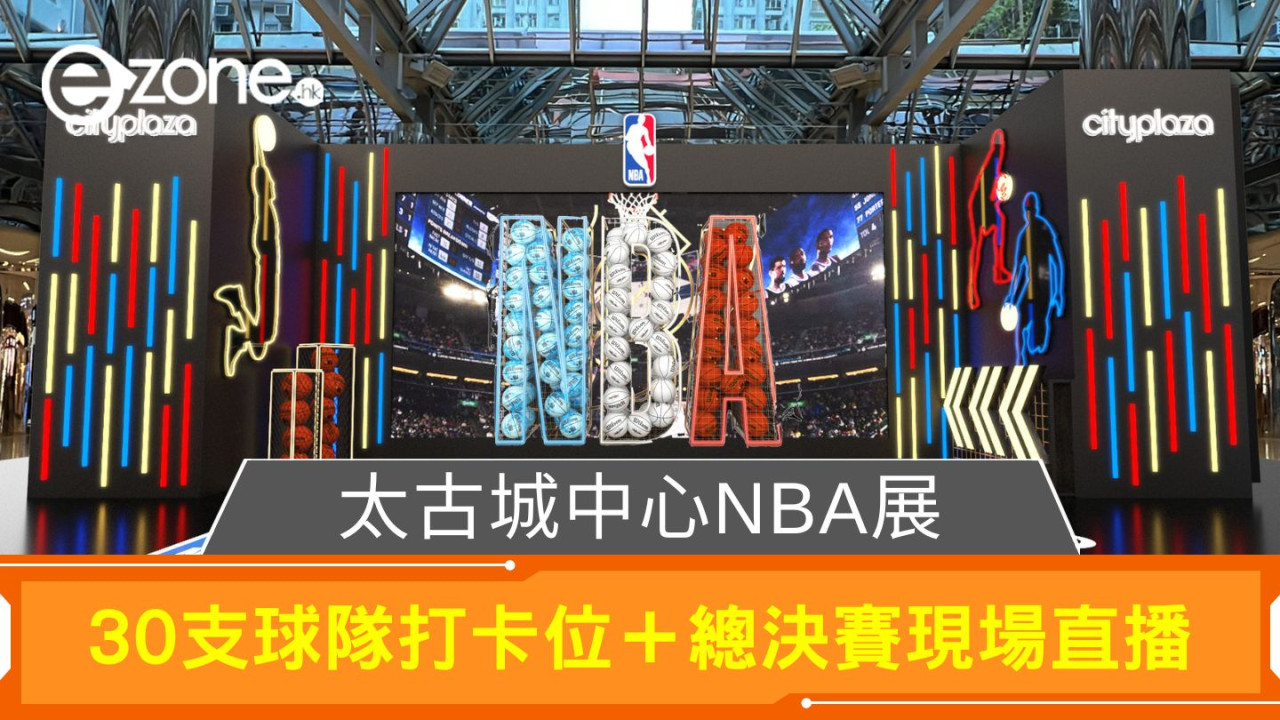 太古城中心NBA展|30支球隊打卡位+總決賽現場直播