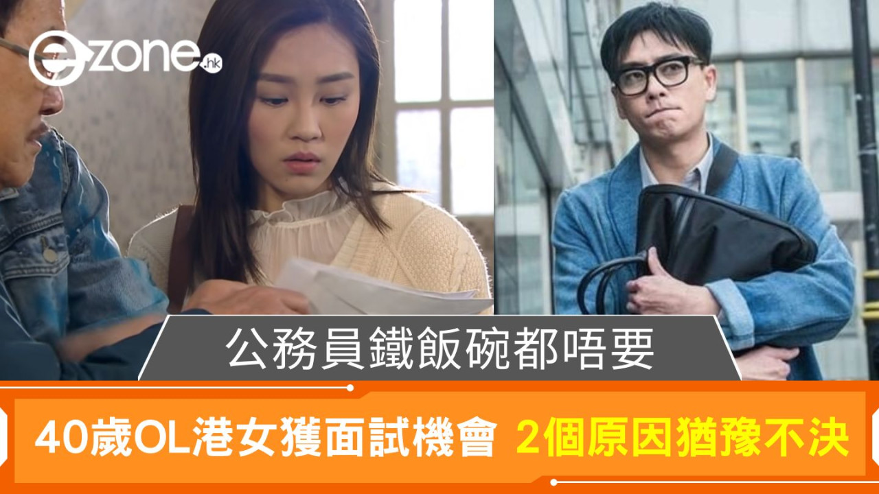 公務員鐵飯碗都唔要|40歲OL港女獲面試機會 2個原因猶豫不決