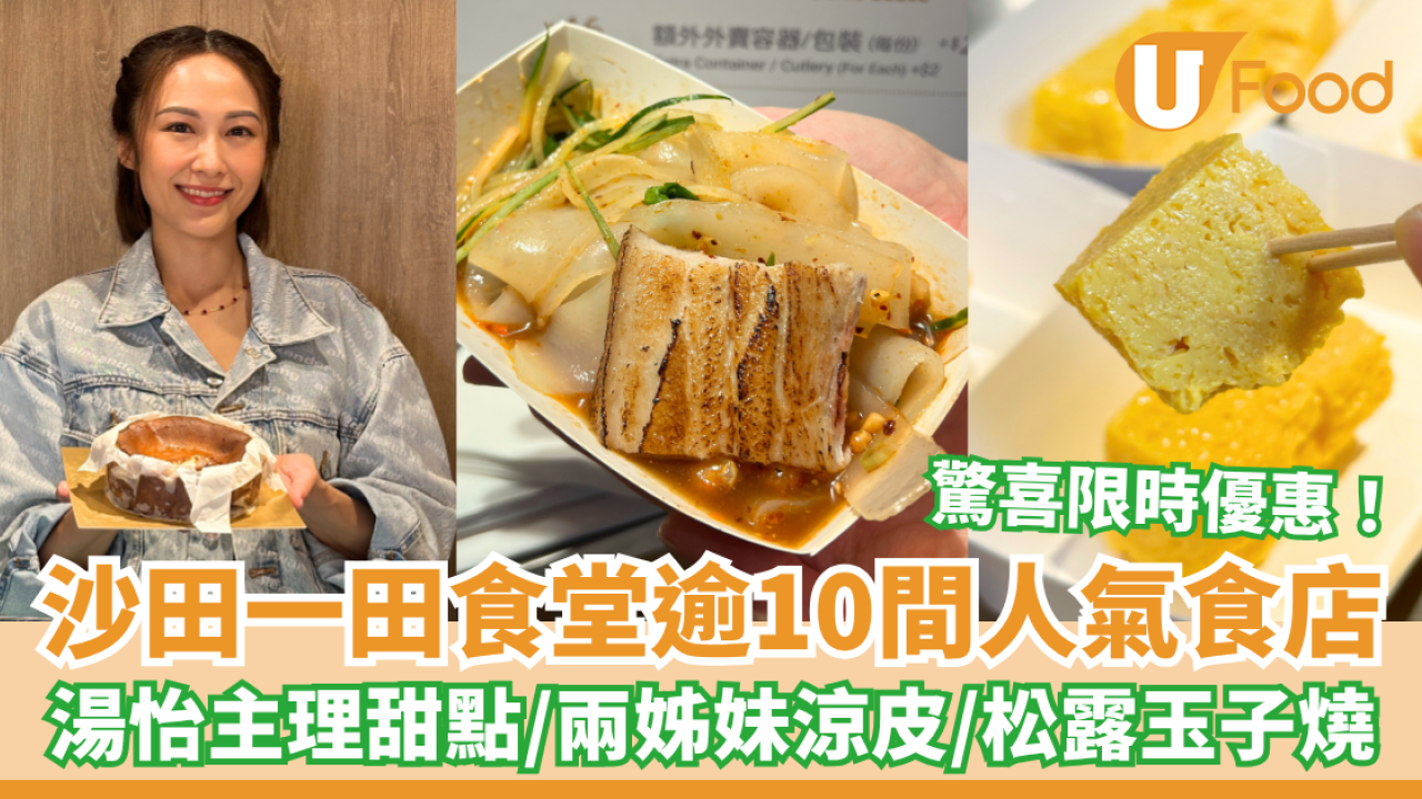 沙田一田食堂逾10間人氣食店 湯怡主理甜點／兩姊妹涼皮／松露玉子燒／驚喜限時優惠！