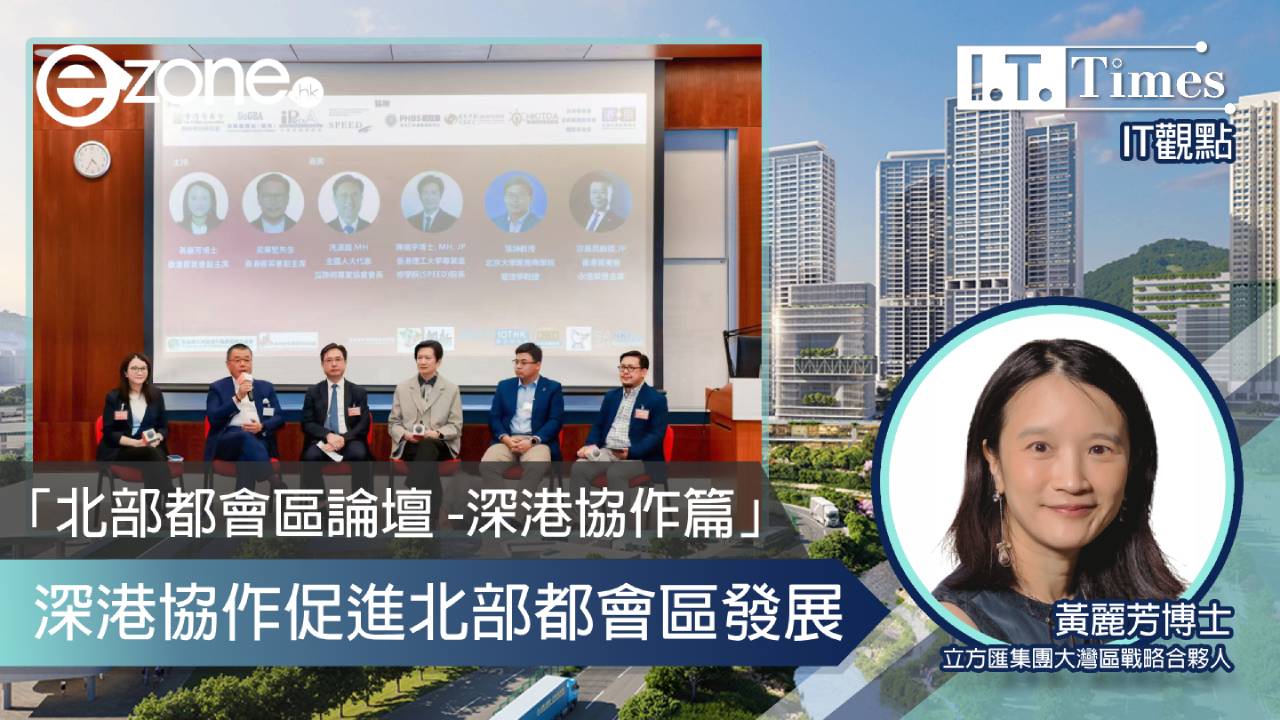 【IT觀點】「北部都會區論壇 -深港協作篇」-  深港協作促進北部都會區發展