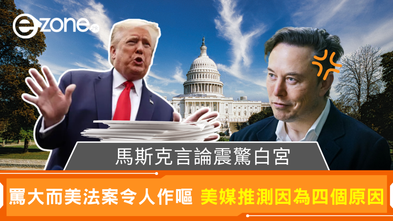 馬斯克罵特朗普大而美法案令人作嘔 美媒推測因為4個原因