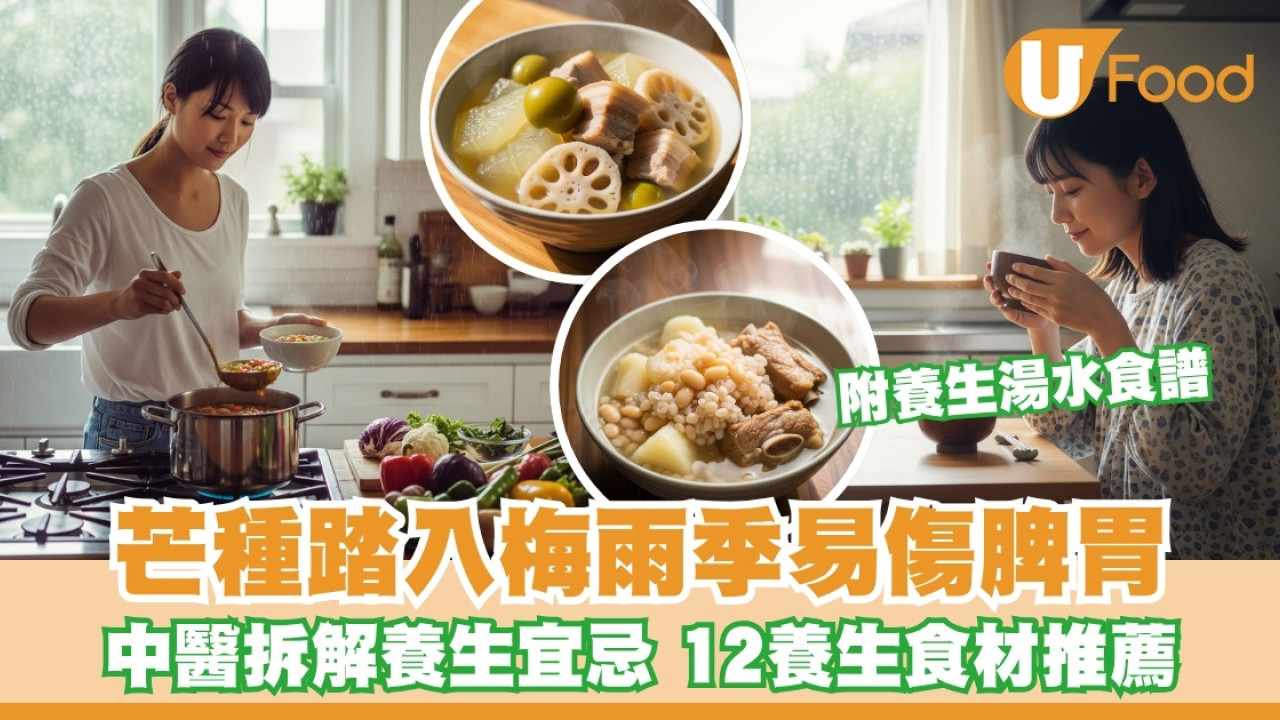 芒種飲食宜忌︱梅雨季傷脾胃 中醫推介湯水及12大養生食材健脾祛濕