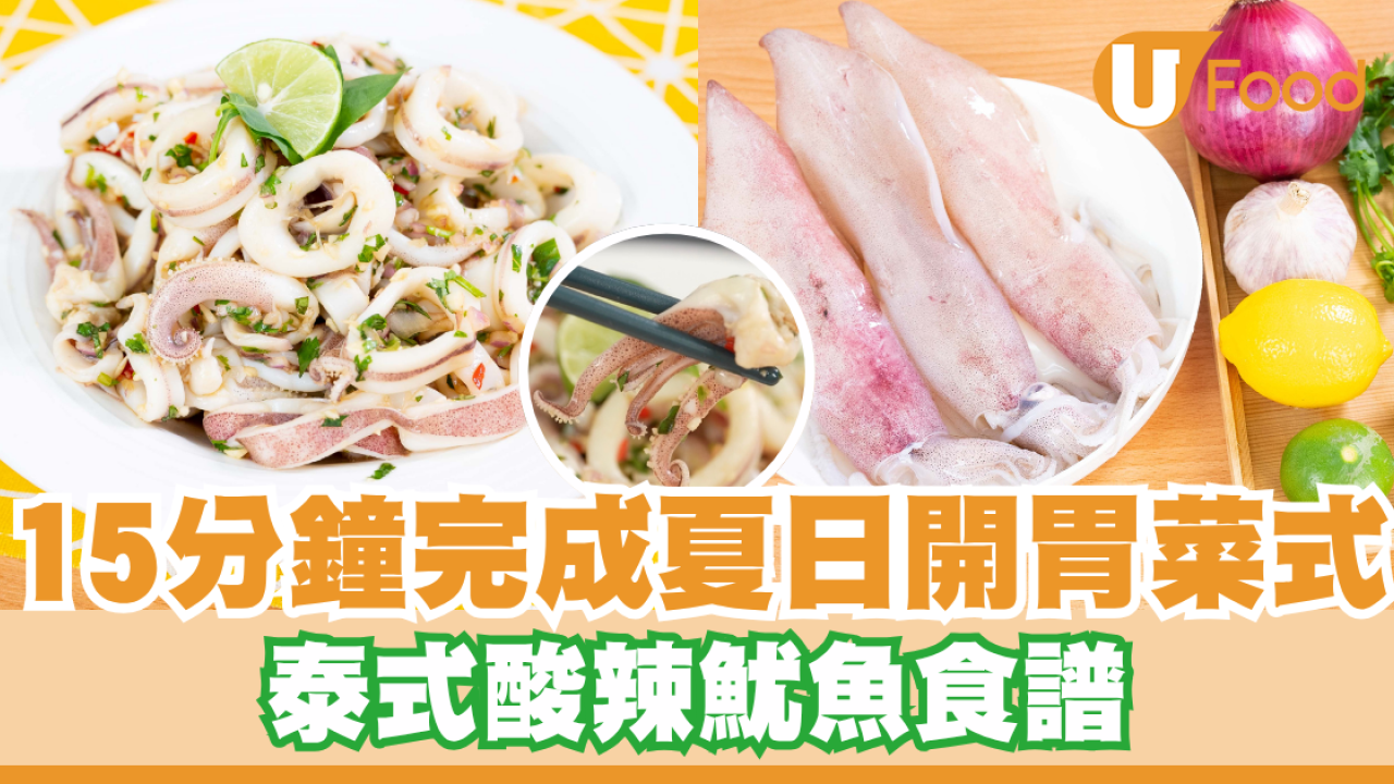 15分鐘完成夏日清爽開胃菜式       泰式酸辣魷魚食譜／鮮嫩彈牙／酸辣過癮