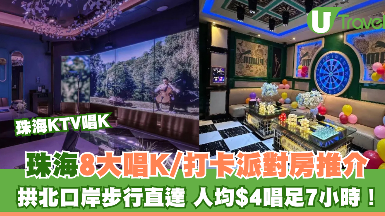 珠海KTV｜珠海8大唱K/打卡派對房推介！拱北口岸步行直達 人均$4唱足7小時！