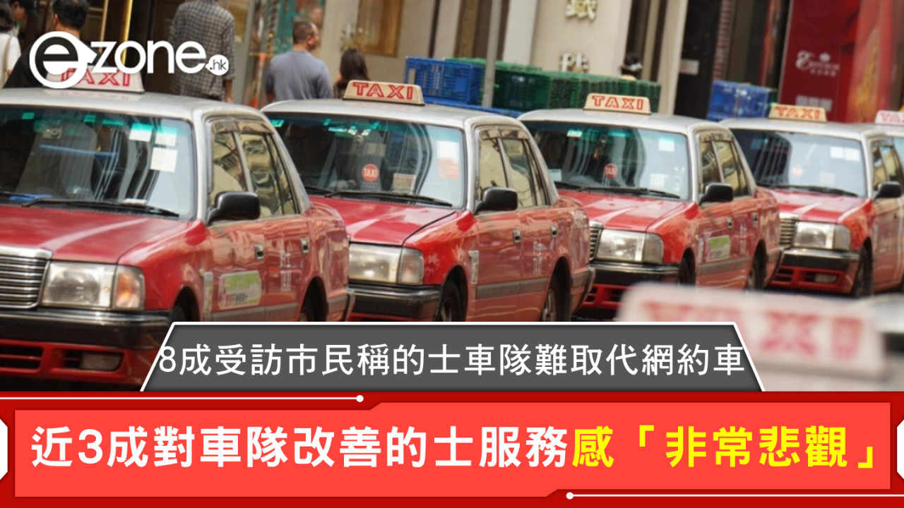 8成受訪市民稱的士車隊難取代網約車 近3成對車隊改善的士服務感「非常悲觀」