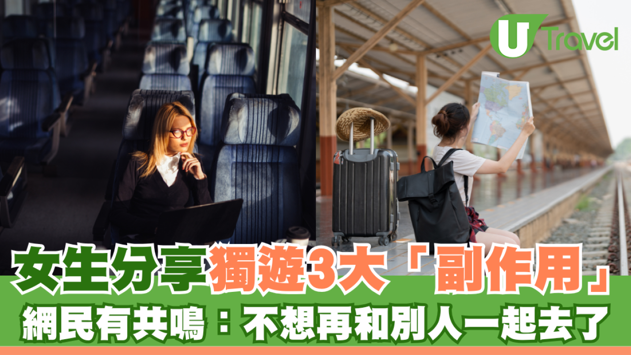 女生分享獨遊3大「副作用」 網民有共鳴：不想再和別人一起去了
