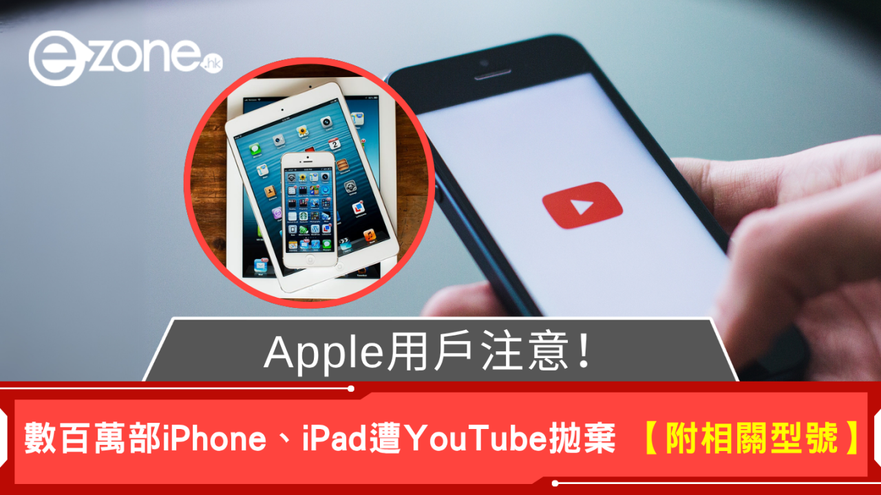 Apple用戶注意！數百萬部iPhone、iPad遭YouTube拋棄 【附相關型號】
