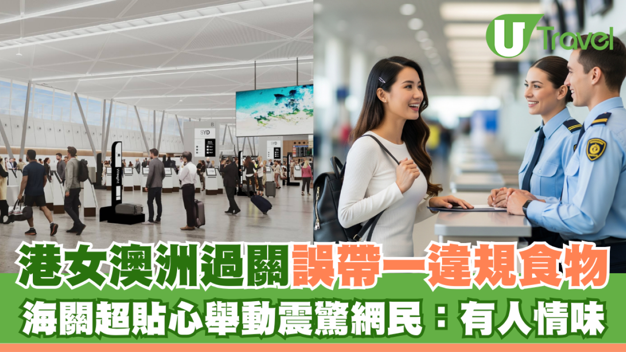 港女澳洲過關誤帶一違規食物 海關超貼心舉動震驚網民：有人情味