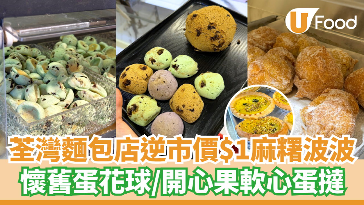 荃灣麵包店逆市價「$1麻糬波波」爆紅  懷舊炸蛋球／開心果軟心蛋撻