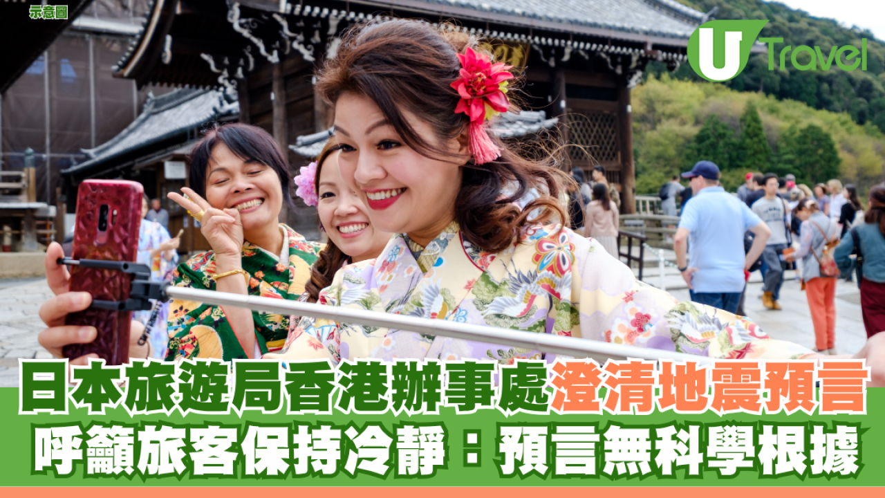 日本地震｜日本旅遊局香港辦事處澄清地震預言 呼籲旅客保持冷靜：預言無科學根據