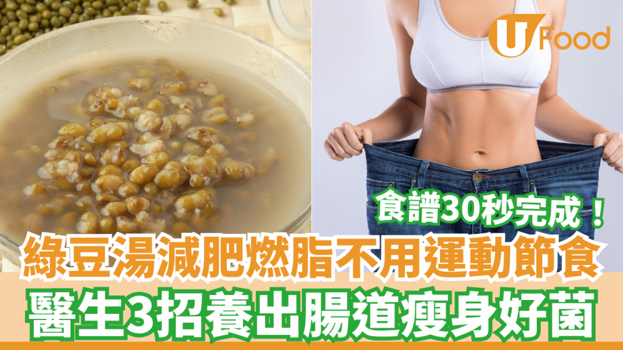 30秒完成！綠豆湯減肥燃脂不用運動節食 醫生3招養出腸道瘦身好菌