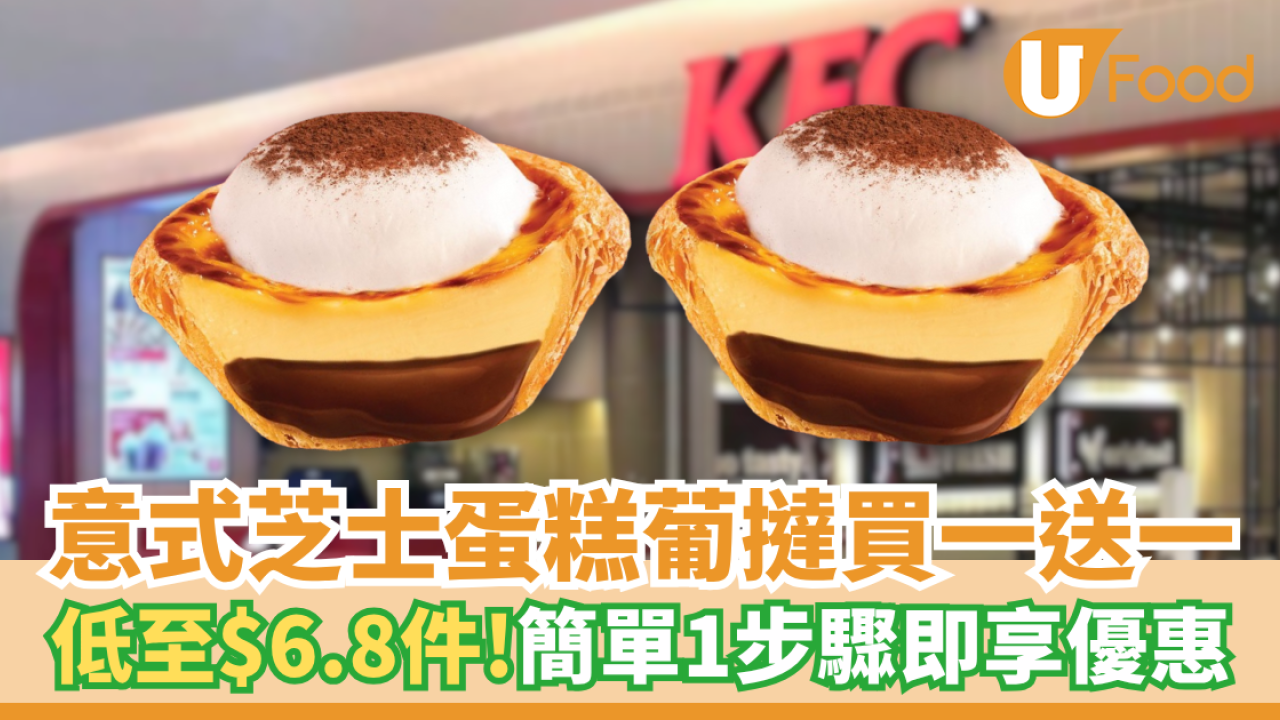 KFC Tiramisu葡撻限時買1送1 低至$6.8件／簡單1步驟即享優惠