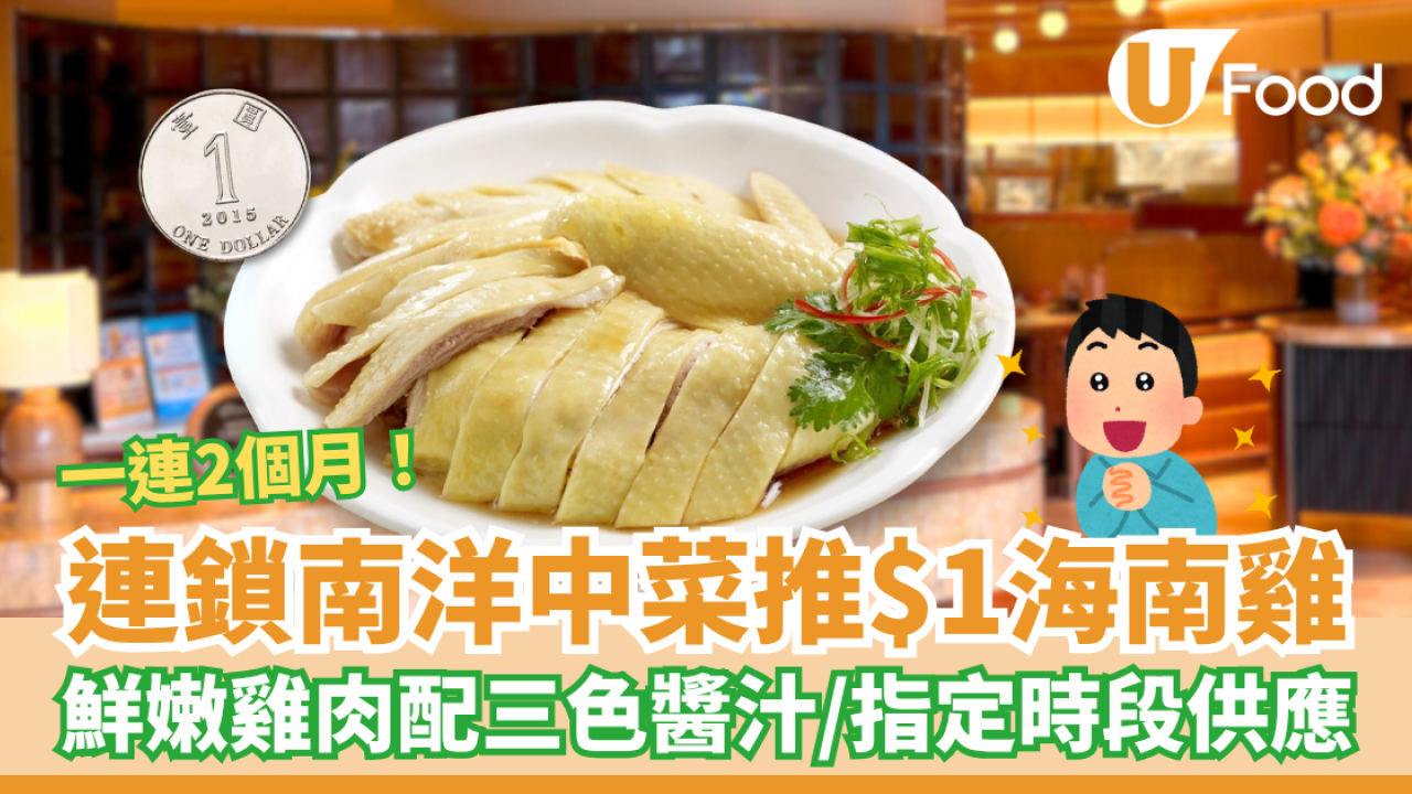 連鎖南洋中菜推$1海南雞 鮮嫩雞肉配三色醬汁／指定時段供應