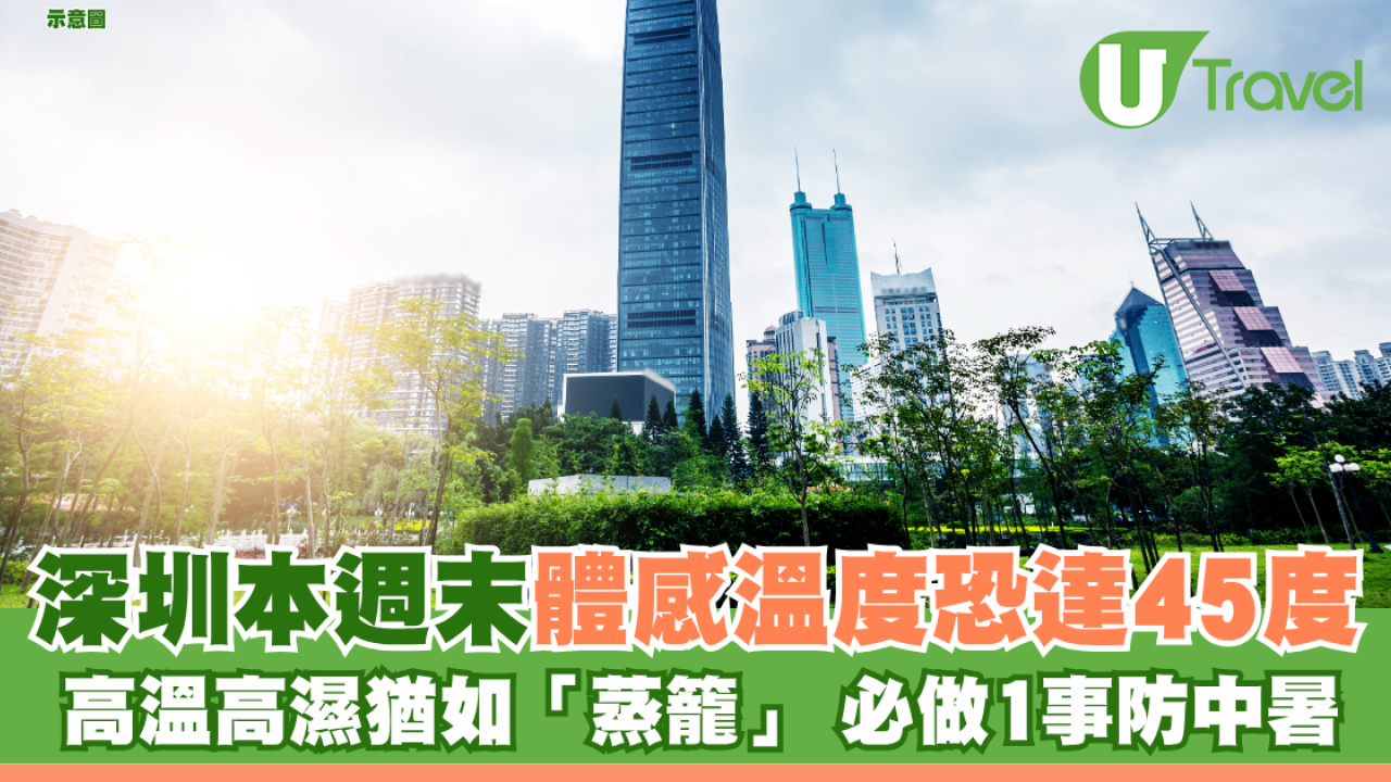 北上注意｜深圳本週末體感溫度恐達45度 高溫高濕猶如「蒸籠」 必做1事防中暑