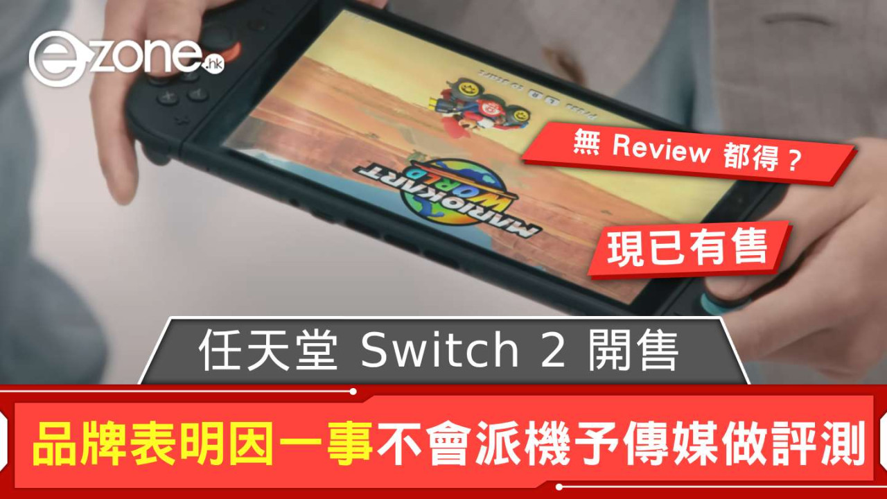 任天堂 Switch 2 開售但無 Review？ 品牌表明因一事不會派機予傳媒做評測