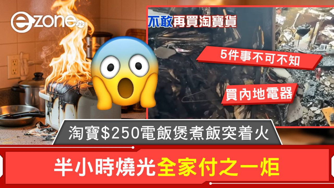 淘寶買$250元電飯煲煮飯 出門半小時突起火燒全家！買內地電器5點必讀