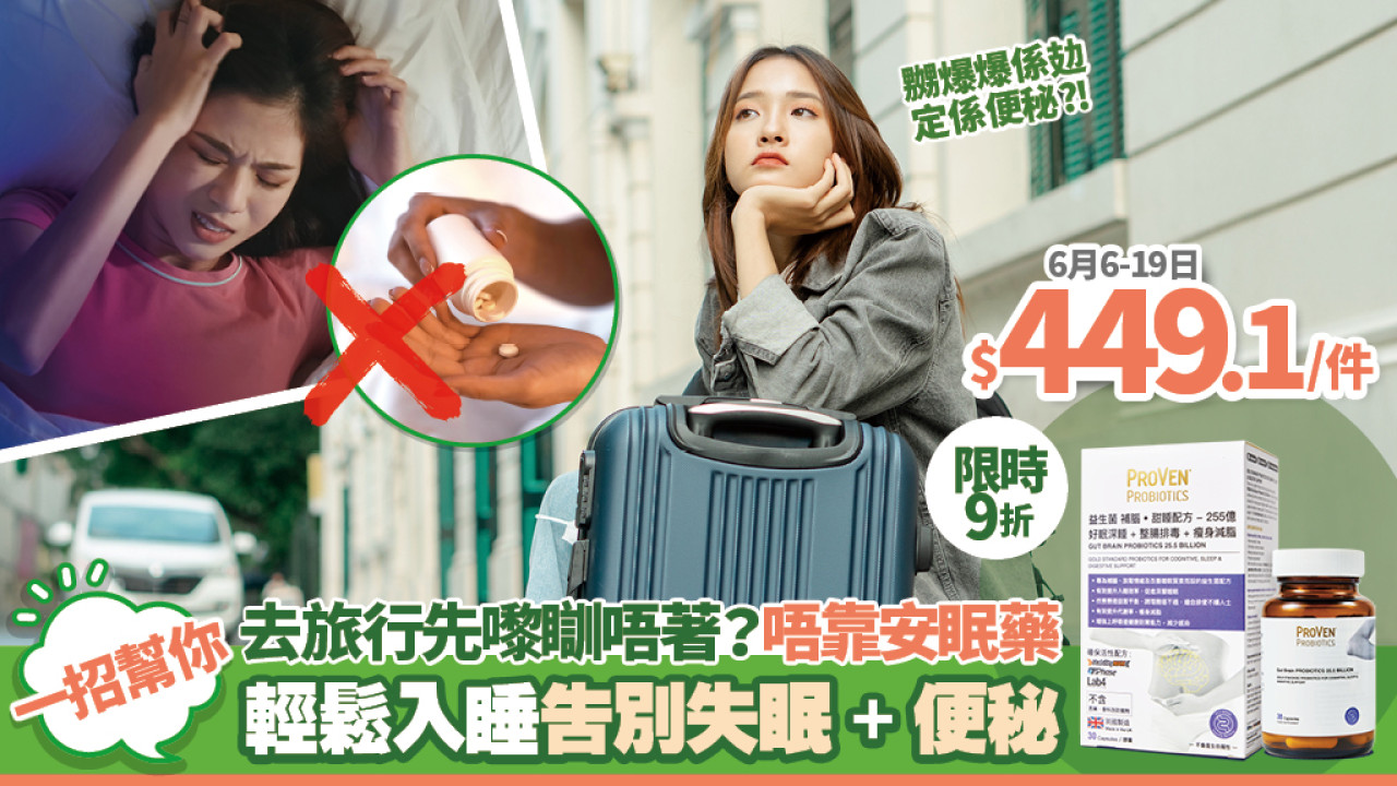 【旅行小百科】帶住一樽菌去旅行！告別失眠 旅程自然更開心 必買限時9折優惠