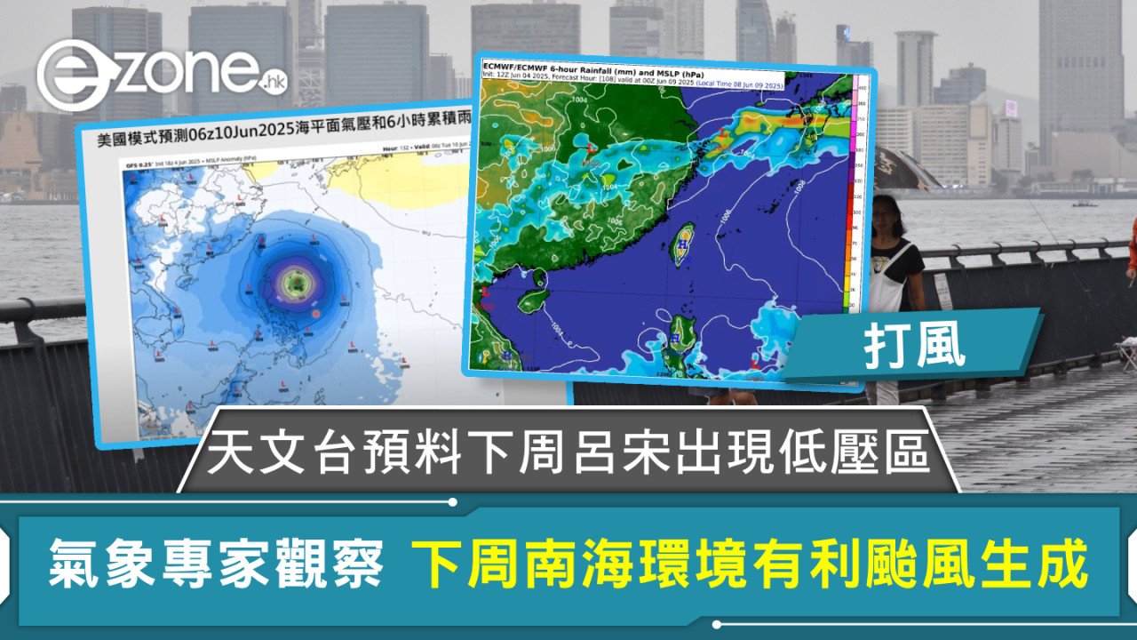 打風|天文台預料下周呂宋出現低壓區 氣象專家觀察 下周南海環境有利颱風生成