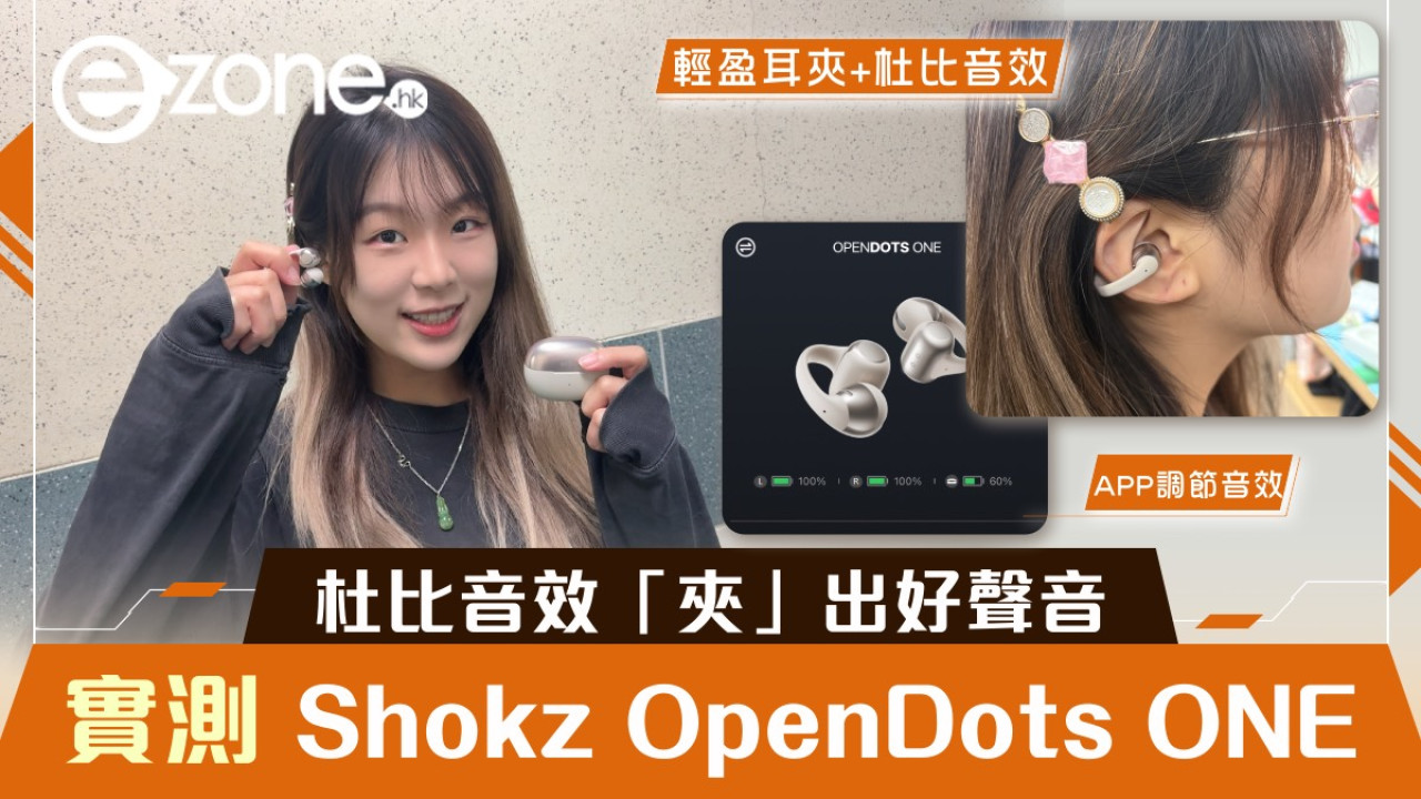 杜比音效「夾」出好聲音｜實測 Shokz OpenDots ONE 開放式藍牙耳機