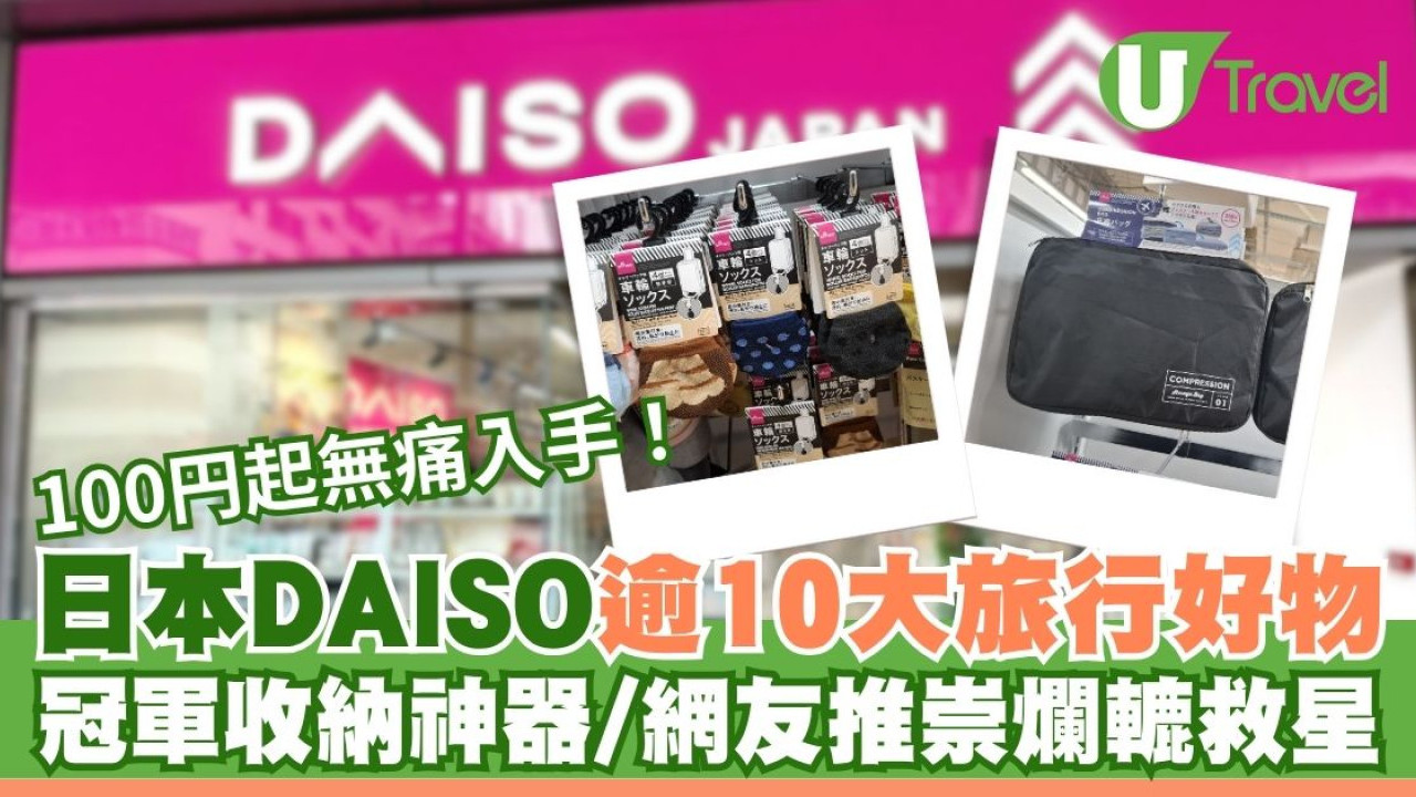 日本DAISO逾十大旅行好物推介！冠軍收納神器/網友推崇「爛轆救星」