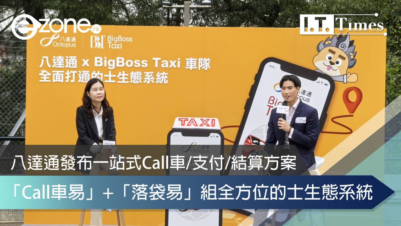 八達通發布一站式Call車/支付/結算方案 「Call車易」+「落袋易」組全方位的士生態系統