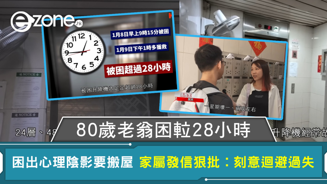 80歲老翁困𨋢28小時 困出心理陰影要搬屋 家屬發信狠批︰刻意迴避過失