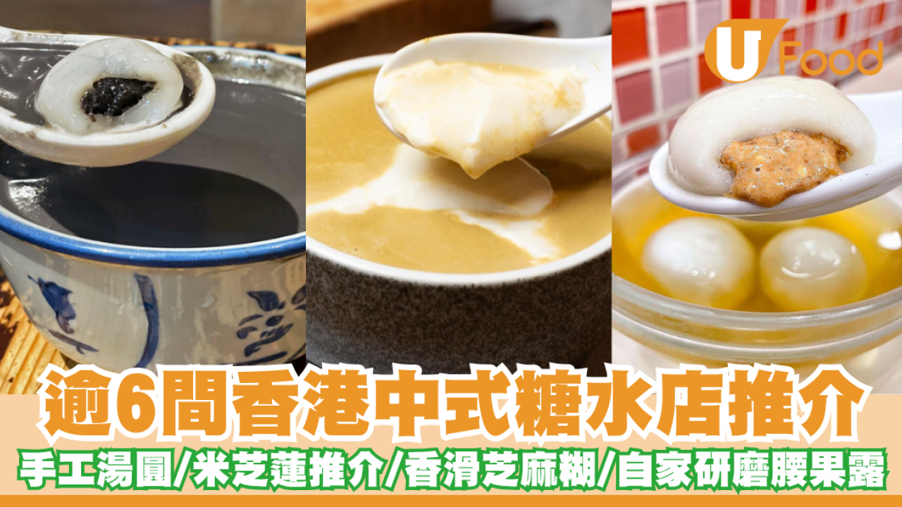 甜品店推介｜逾6間香港中式糖水店推介 手工湯圓  ／米芝蓮推介／香滑芝麻糊／自家研磨腰果露